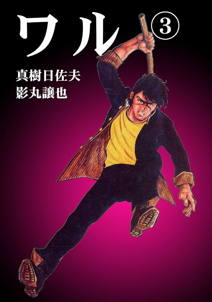 ワル・影丸譲也/真樹日佐夫 全35巻コンプリート＋ＤＶＤ悪ＷＡＲＵ全2巻 ワル・影丸譲也/真樹日佐夫 全35巻コンプリート＋DVD悪